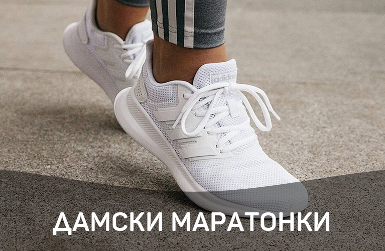 Дамски маратонки