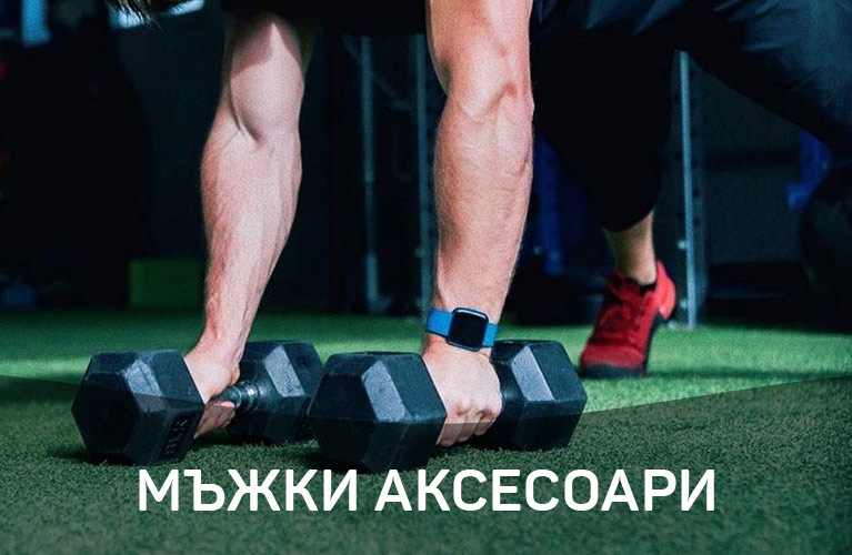 Аксесоари