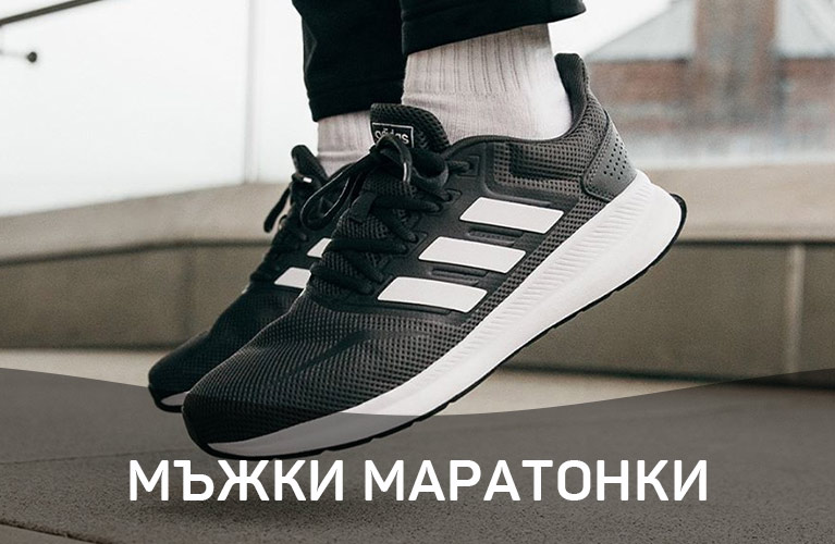 Мъжки маратонки